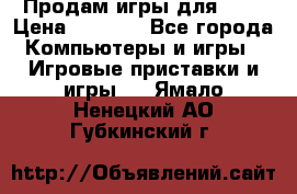 Продам игры для ps4 › Цена ­ 2 500 - Все города Компьютеры и игры » Игровые приставки и игры   . Ямало-Ненецкий АО,Губкинский г.